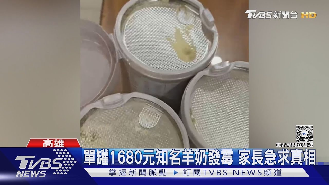「配方奶愛馬仕」發霉又結塊！　4歲童誤喝腹瀉　業者說明了