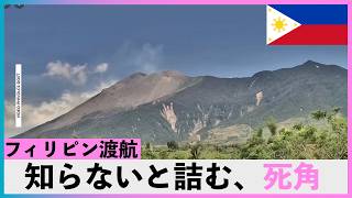 楽しみにしてたフィリピン渡航を狂わせるのは、意外と”これ”なのかもしれない件
