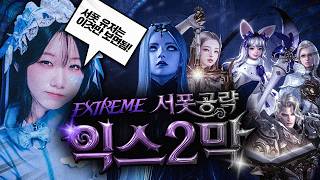 공대원 편하게해주는 익스트림 2막 아브렐슈드 서폿집중 공략!