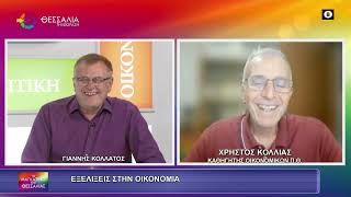 ΕΞΕΛΙΞΕΙΣ ΣΤΗΝ ΟΙΚΟΝΟΜΙΑ_ΧΡΗΣΤΟΣ ΚΟΛΛΙΑΣ 12 06 2026 ΕΞΕΛΙΞΕΙΣ ΣΤΗΝ ΟΙΚΟΝΟΜΙΑ_ΧΡΗΣΤΟΣ ΚΟΛΛΙΑΣ 12 06 2026