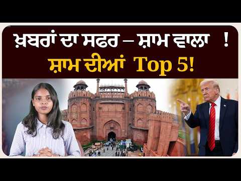 ਖ਼ਬਰਾਂ ਦਾ ਸਫਰ – ਸ਼ਾਮ ਵਾਲਾ !ਸ਼ਾਮ ਦੀਆਂ Top 5! News bulletin।