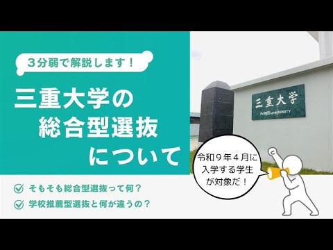 医学科 （3分でわかる）三重大学の総合型選抜について