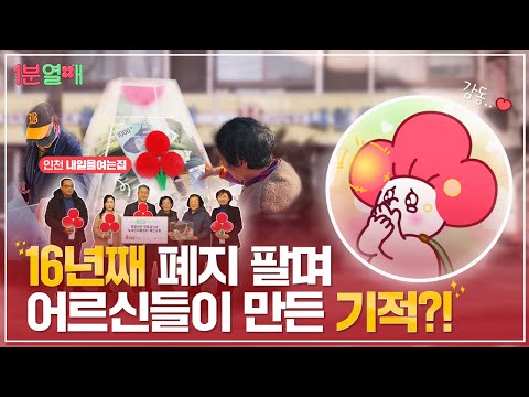 쪽방촌에서 16년째 이어가는 아주 특별한 기적 이야기 | 1분열매