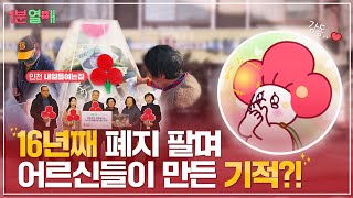 쪽방촌에서 16년째 이어가는 아주 특별한 기적 이야기 | 1분열매