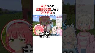 双子なのに圧倒的な差があるフワモコ #shorts #ホロライブ切り抜き 【 #フワモコ 】
