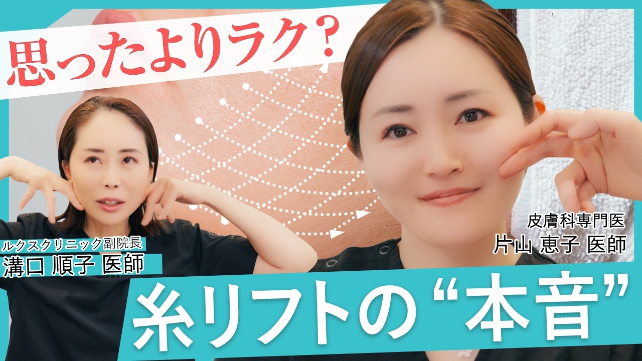 糸リフトは本当にラク？医師が受けてわかった“リアルな2週間経過と負担の正体”【LUX CLINIC】