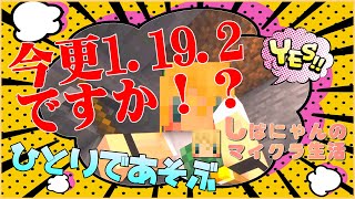 【Minecraft】ゆっくり実況しばにゃんのマイクラ生活「ソロプレイ始めました。」