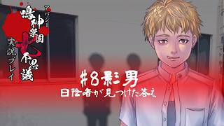 アパシー鳴神学園七不思議を実況プレイ【第8話 影男】語手:荒井昭二