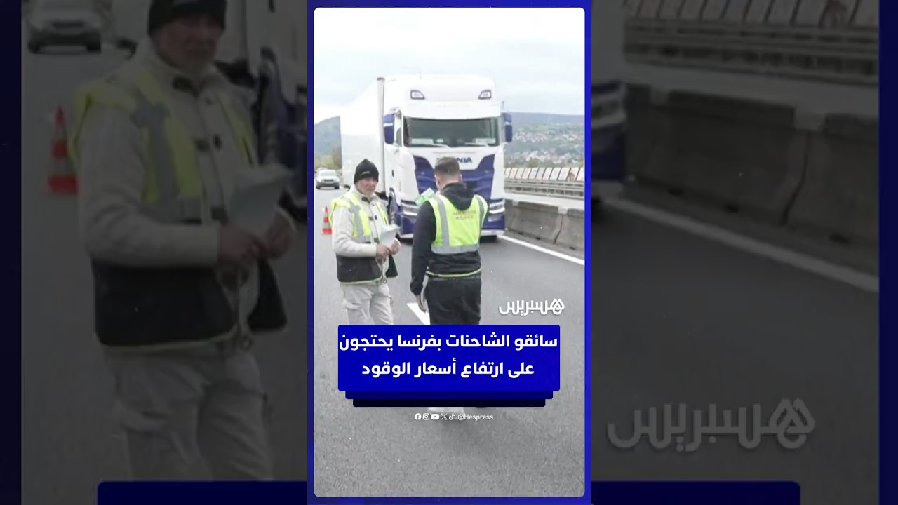 سائقو الشاحنات بفرنسا يعرقلون طريقا سريعا تنديدا بارتفاع أسعار الوقود thumbnail