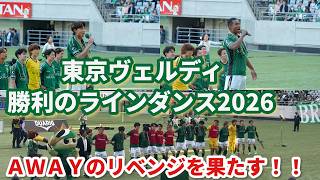 東京ヴェルディ 勝利のラインダンス2026 J1百年構想リーグEAST 第11節・ｖｓジェフユナイテッド千葉戦（HOME） 2026/04/18