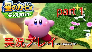 星のカービィ ディスカバリー実況プレイ【part１】