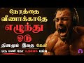 உன் வலியை வலிமையாக மாற்று LISTEN TO THIS EVERY MORNING 1