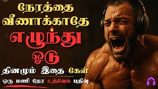 Download lagu உன் வலியை 🔥 வலிமையாக 💥 மாற்று 🎧 | LISTEN TO THIS EVERY MORNING | 1 HOUR TAMIL MOTIVATIONAL VIDEO | mp3 Download lagu உன் வலியை 🔥 வலிமையாக 💥 மாற்று 🎧 | LISTEN TO THIS EVERY MORNING | 1 HOUR TAMIL MOTIVATIONAL VIDEO | mp3