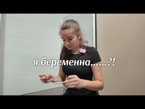 кажется, я беременна…..