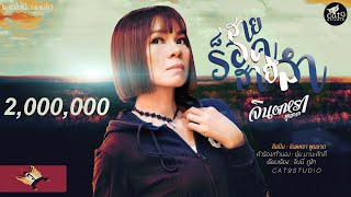 สายร็อคสายลำ – จินตหรา พูนลาภ