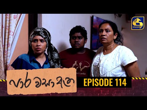 Paara Wasa Etha || Episode 114 ll පාර වසා ඇත ll 14th June 2022