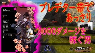 【ApexLegends】プレデター帯にてあっさり3000ダメージ稼げてた試合！！【かなじぃー】