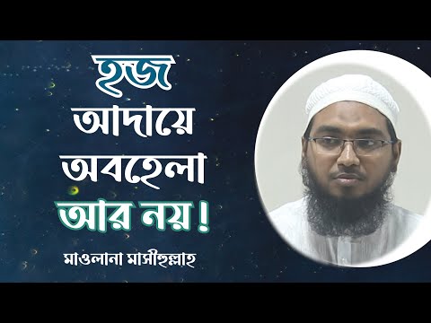 হজ আদায়ে অবহেলা আর নয় : মাওলানা মাসীহুল্লাহ [দ্বীনিয়াত শিক্ষা কোর্স]