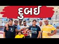 દુબઈ । Khajur Bhai VLOGS | Nitin Jani | Jigli and Khajur | Dubai Vlog | Seva | Janidada Foundation