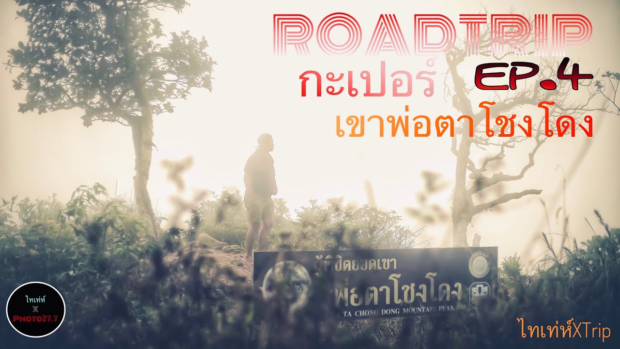 เขาพ่อตาโชงโดง