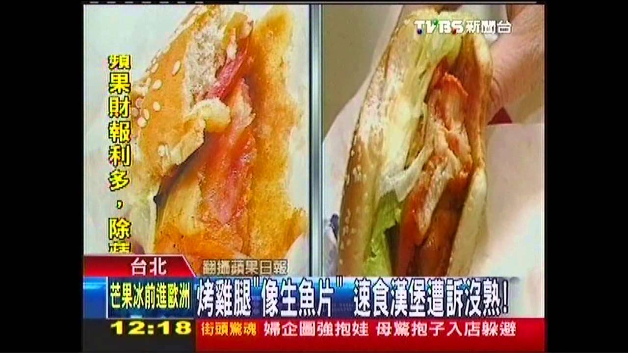 烤雞腿「像生魚片」 速食漢堡遭訴沒熟!