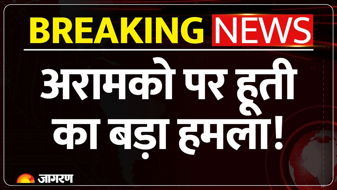 Houthi Attack on Saudi: अरामको मुख्यालय पर हूती का बड़ा मिसाइल हमला, रियाद में भी तबाही!