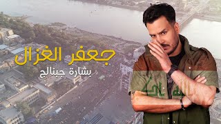 كلمات اغنية بشاره جبنالج جعفر الغزال