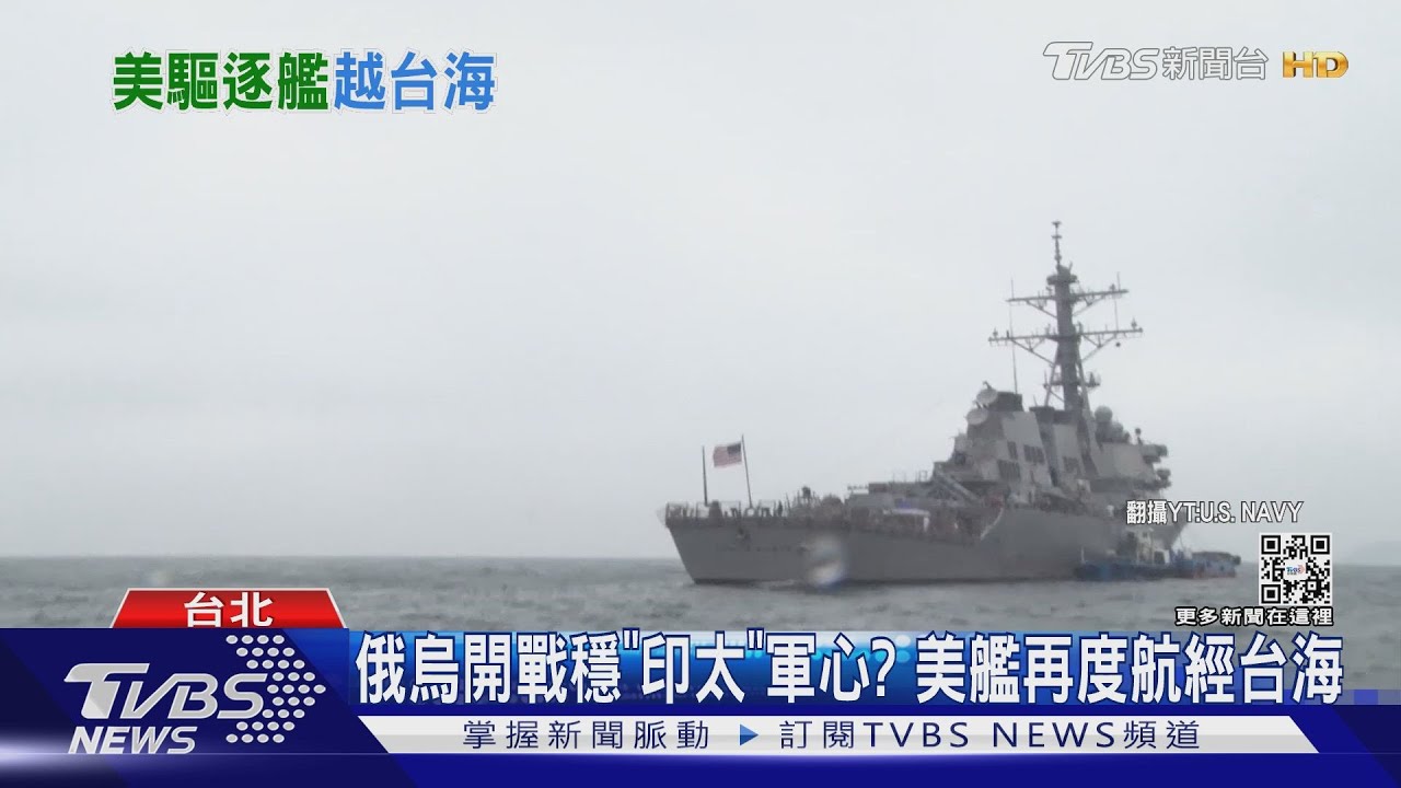 俄烏開戰穩「印太」軍心? 美艦再度航經台海