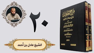 ٢٠. فتح المجيد - باب من الشرك الاستعاذة بغير الله | الشيخ عادل بن أحمد image