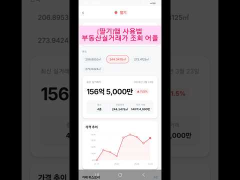 딸기 - 부동산 실거래가 아파트 실거래가 조회 video thumbnail