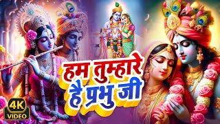 Download lagu Hum Tumhare Hai Prabhu Ji | Song of Lord Krishna | हम तुम्हारे है प्रभु जी | Devendra Pathak Ji mp3