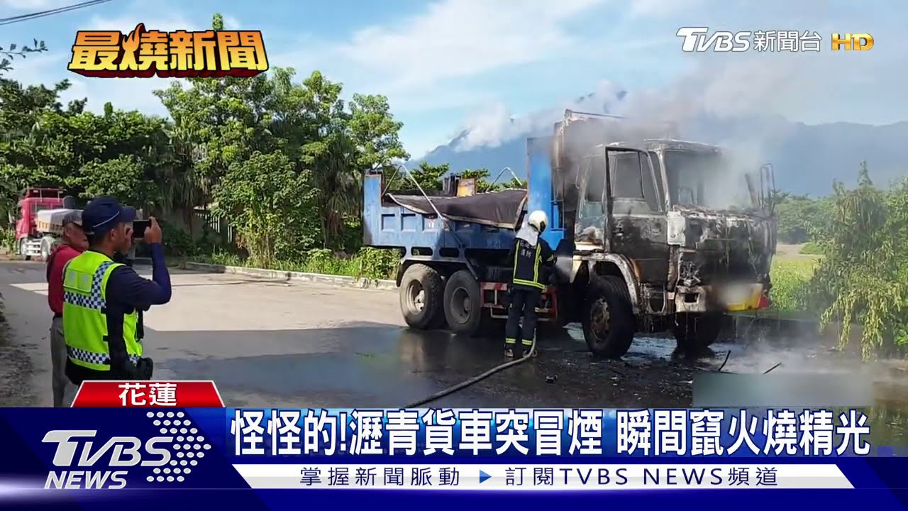 怪怪的!瀝青貨車突冒煙 瞬間竄火燒精光