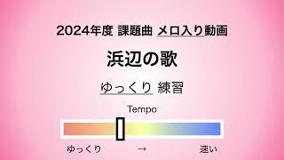 彩城先生の課題曲レッスン〜04 浜辺の歌 03〜￼