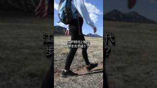 江戸の歩き方と現代歩行を融合!膝に優しい歩き方