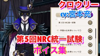 【ツイステ】第5回NRC統一試験 クロウリー CV：宮本充 ボイス集 -TWISTED WONDERLAND　Dire Crowley Japanese Voice Lines