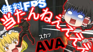 [AVA]無料FPS！10年前のゲームなのに楽しい!!　【ゆっくり実況】