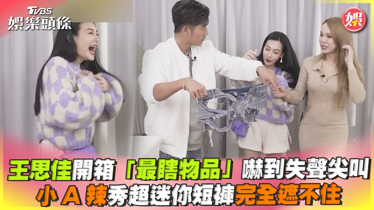 影音/王思佳開箱最瞎物品嚇到尖叫 小A辣迷你短褲遮不住