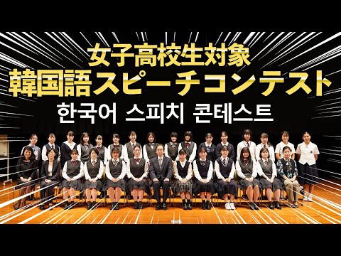 現代社会学科 筑紫女学園大学主催 女子高校生対象 韓国語スピーチコンテスト