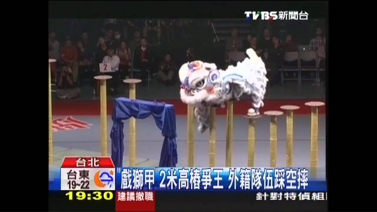 「戲獅甲」2米高樁爭王 外籍隊伍踩空摔