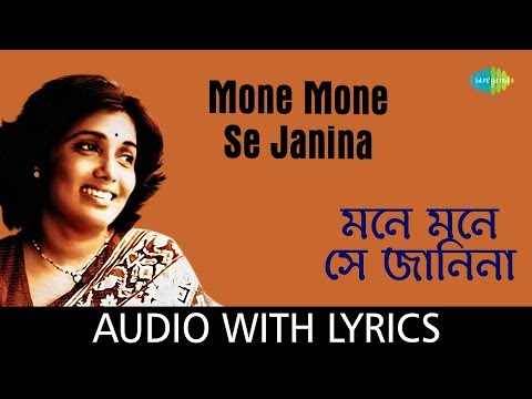 Mone Mone Se Janina With Lyrics | Arati Mukherjee | Y.S.Moolky | Pulak Banerjee