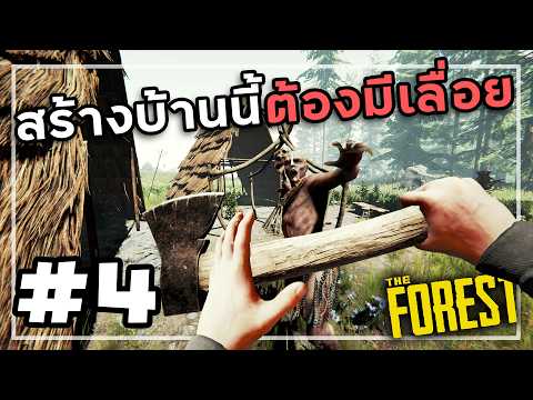 The Forest 2026[Thai] #4 จะโหนสลิงแต่ได้เข้าถ้ำ