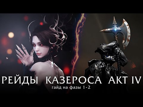 Рейды Казероса. Акт IV. Цитадель рока. Фазы 1-2. Lost Ark