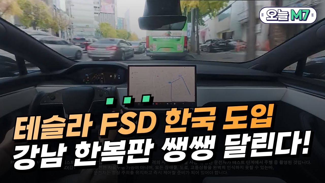 테슬라 FSD로 강남도로 달린다!..영상 확인| AI 투자는 계속된다 앤트로픽 데이터센터 프로젝트 시작