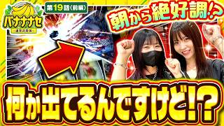 【今回の2人は一味違う!?】バナナナセ～運命共同体～　第19話 前編【真打 吉宗/七瀬静香/橘リノ】実戦店舗：新!ガーデン川口安行