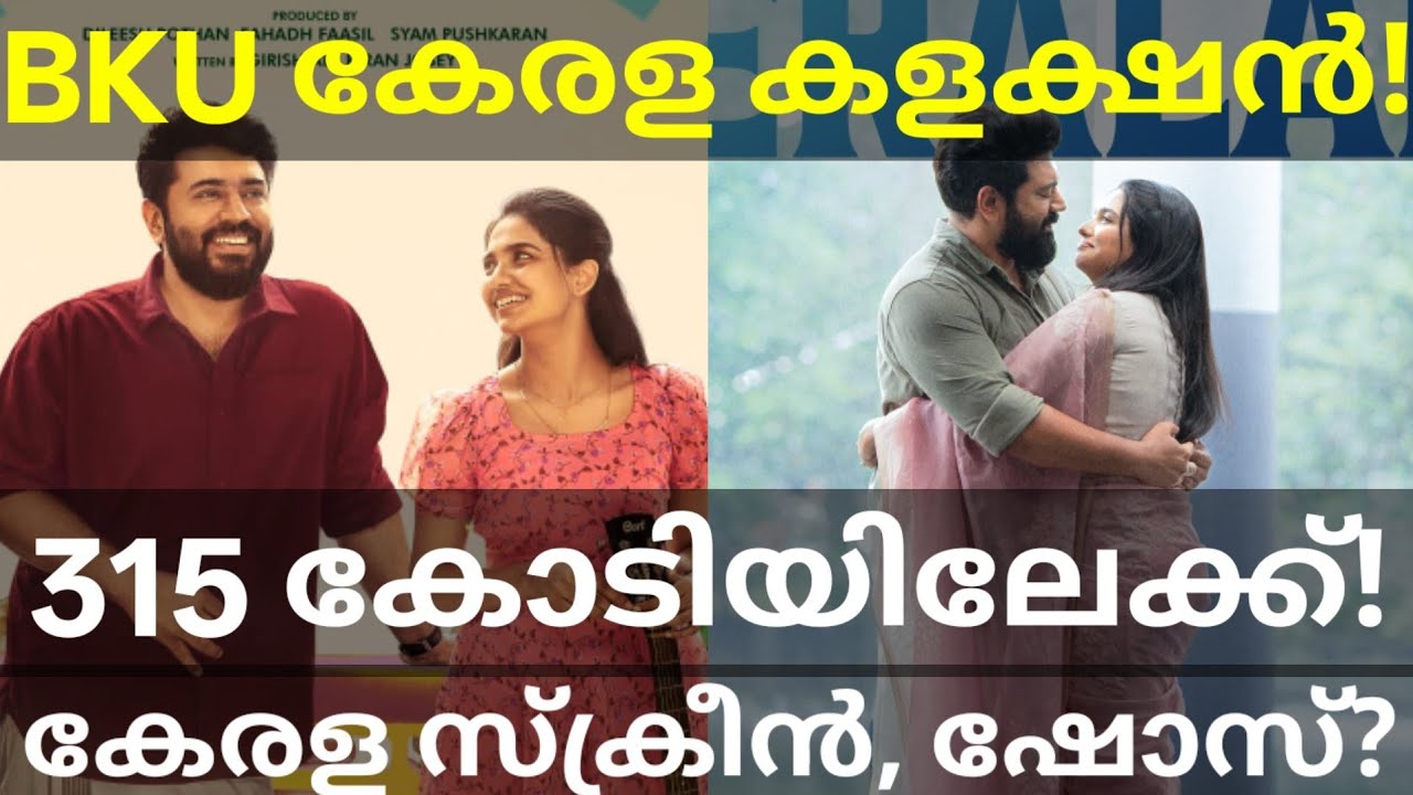 Bethlehem 27 Days Boxoffice Collection |BKU Kerala Collection #Nivinpauly #BethlehemKudumbaUnit #BKU