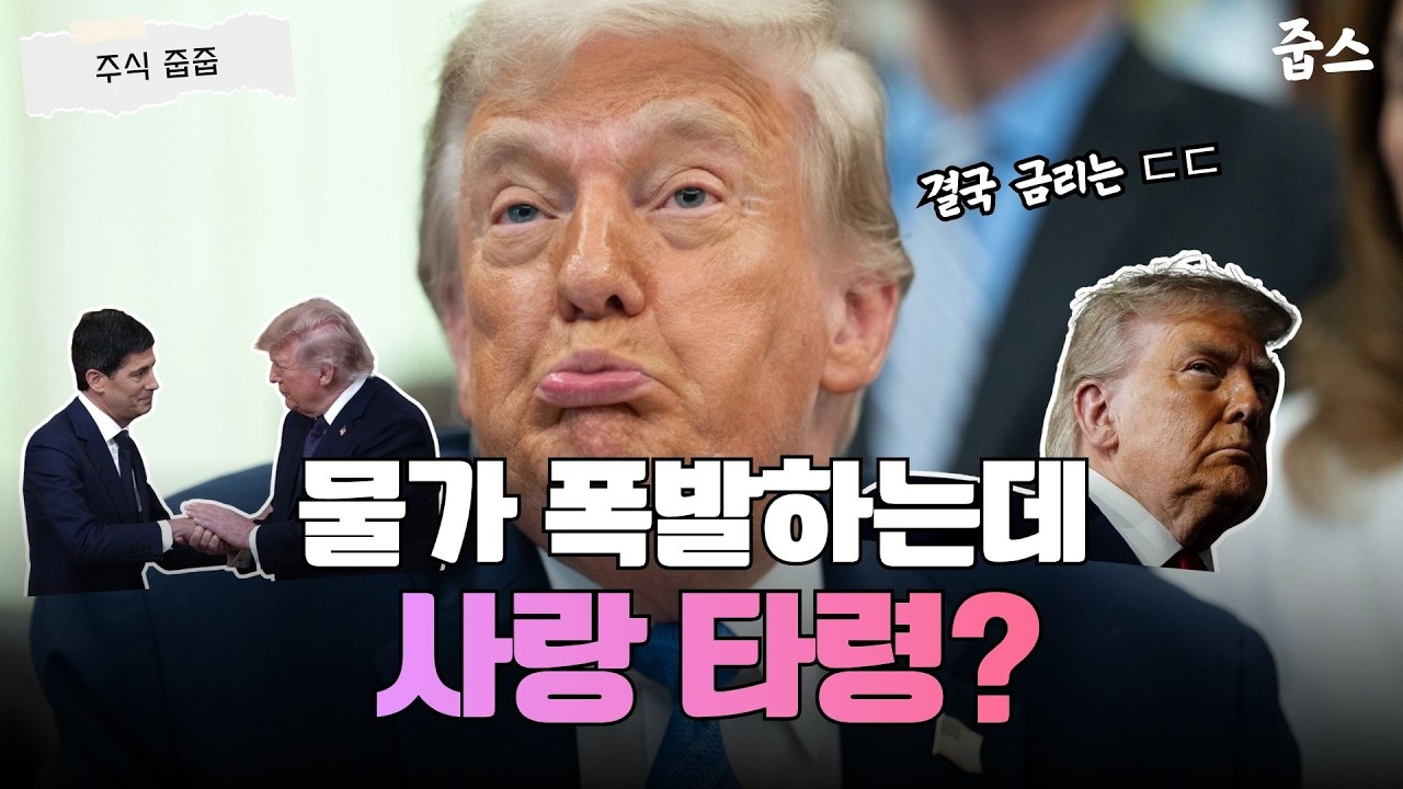 물가 최고치에 터진 트럼프의 '사랑 타령'… 금리는 결국?