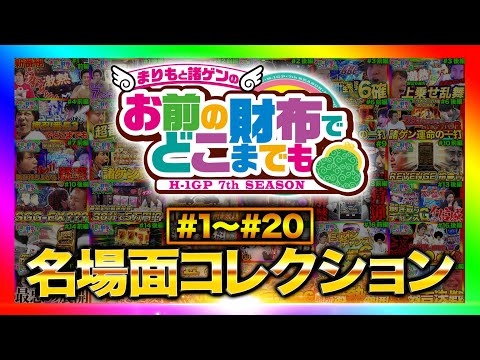 【★名場面集★おまどこが100倍面白くなる!】まりもと諸ゲンのお前の財布でどこまでも〜H1-GP 7th SEASON〜名場面コレクション#1~#20《まりも/諸積ゲンズブール》[パチスロ・スロット]