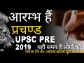 UPSC PRE 2019 AARAMBH UPSC MOTIVATIONAL VIDEO IAS MOTIVATION BY UPSC4U