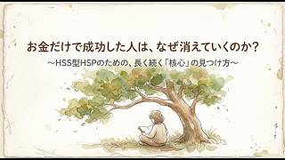 お金だけで成功した人が、なぜ消えていくのか。