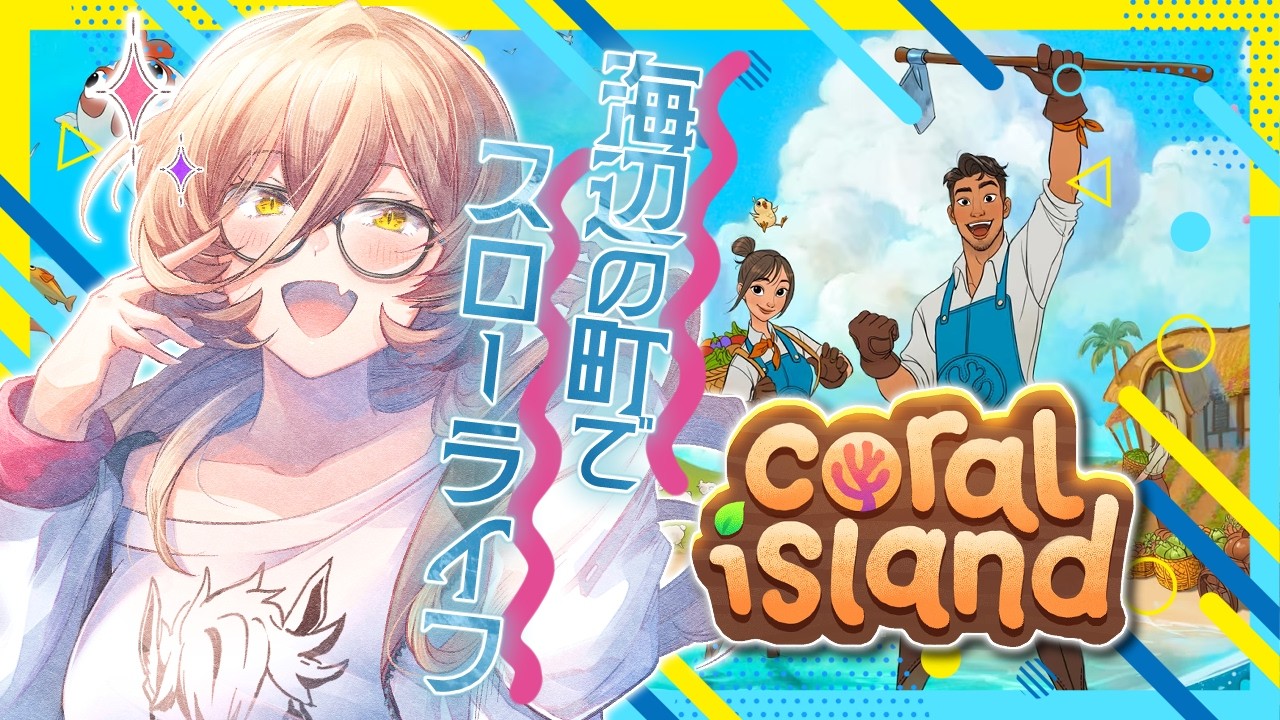 【Coral island / コーラルアイランド】海辺の街の環境を回復させるスローライフゲーム~農場も恋愛もダイビングもあるよ~【ニュイ・ソシエール /にじさんじ】